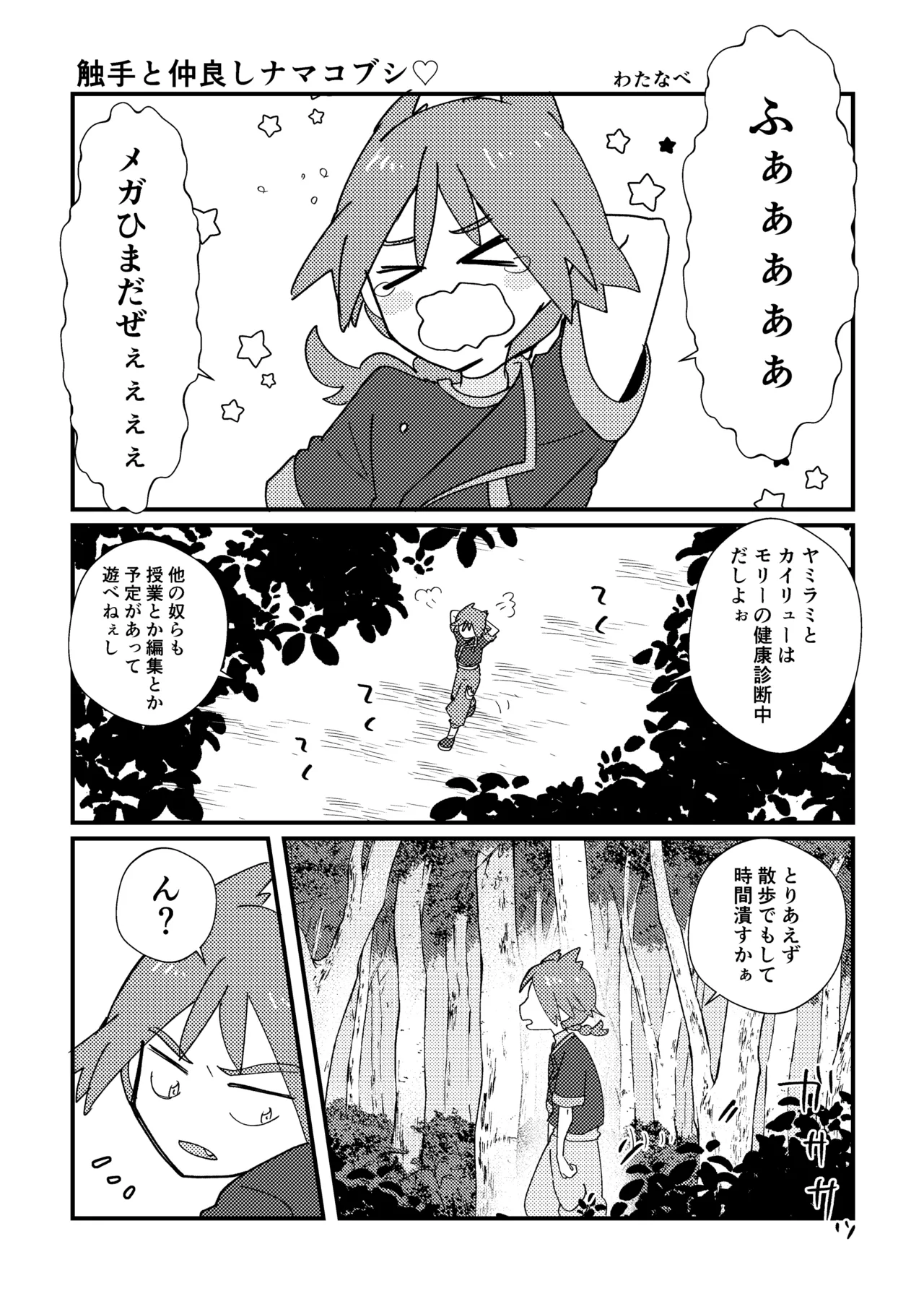 触手に捕まった僕ら Page.46