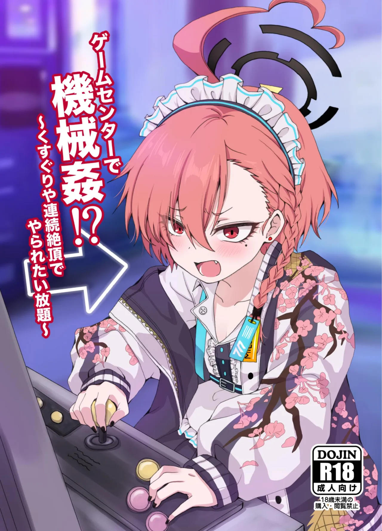 ゲームセンターで機械姦!?〜くすぐりや連続絶頂でやられたい放題〜