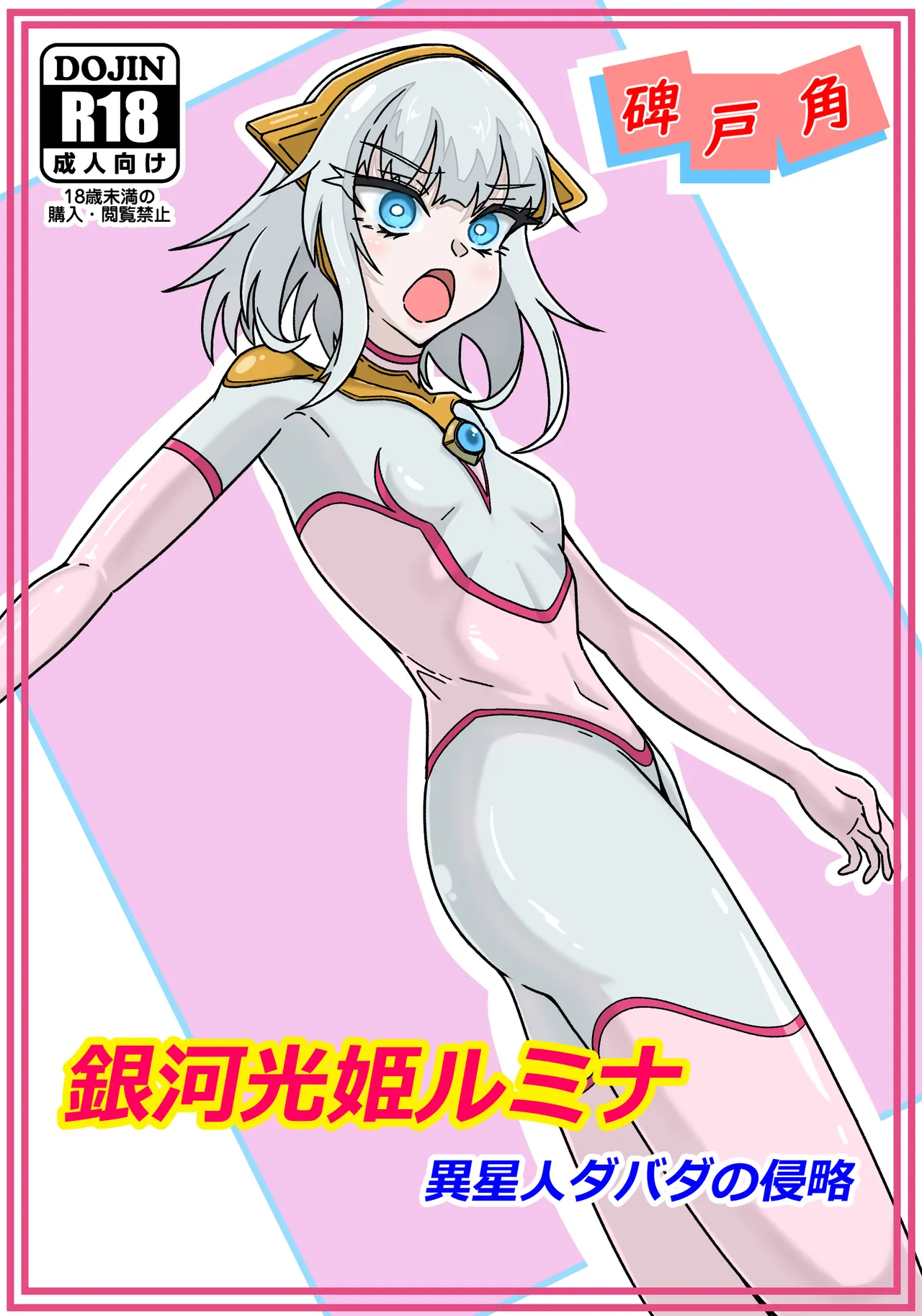 銀河光姫ルミナ 異星人ダバダの侵略