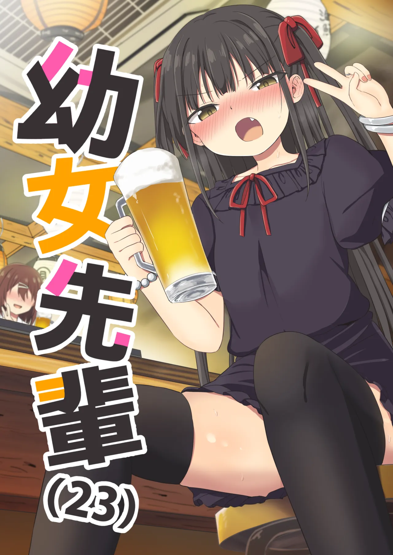 幼女先輩(23)
