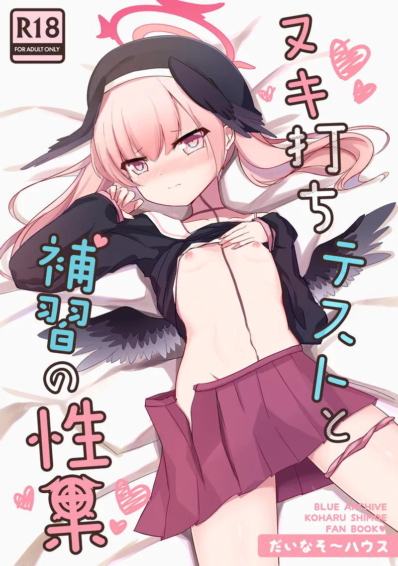 ヌキ打ちテストと補習の性果