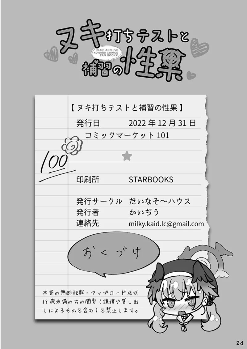 ヌキ打ちテストと補習の性果 Page.24