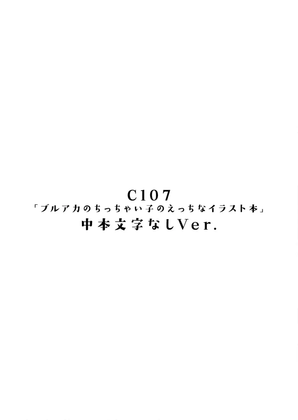 ブルアカのちっちゃい子のえっちなイラスト本 中本 FANBOX Ver. Page.14