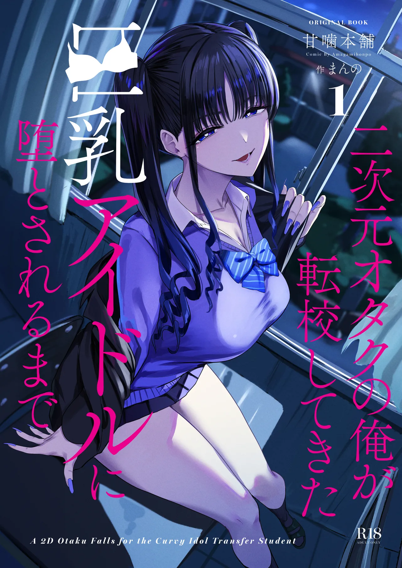 二次元オタクの俺が転校してきた巨乳アイドルに堕とされるまで