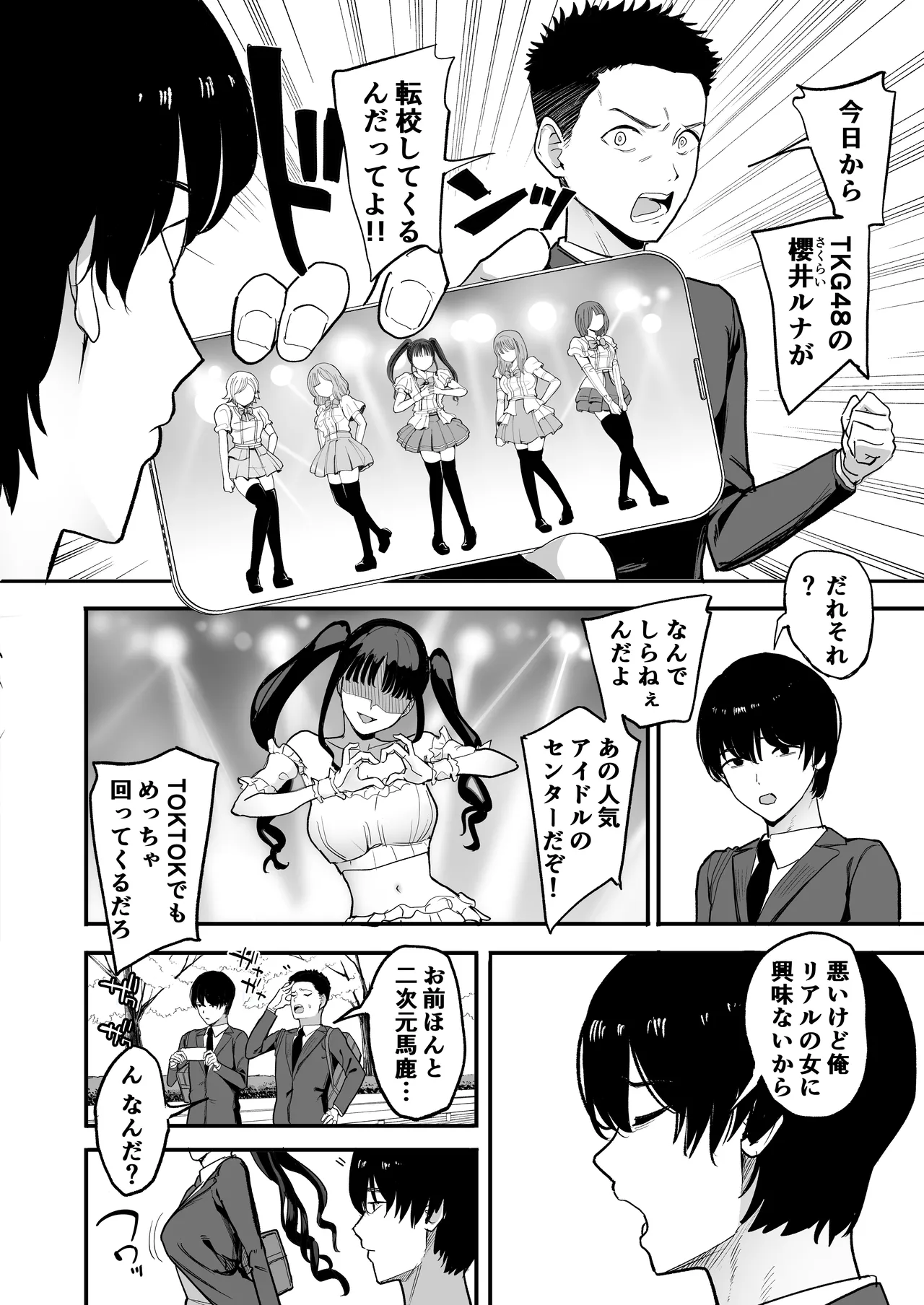 二次元オタクの俺が転校してきた巨乳アイドルに堕とされるまで Page.4