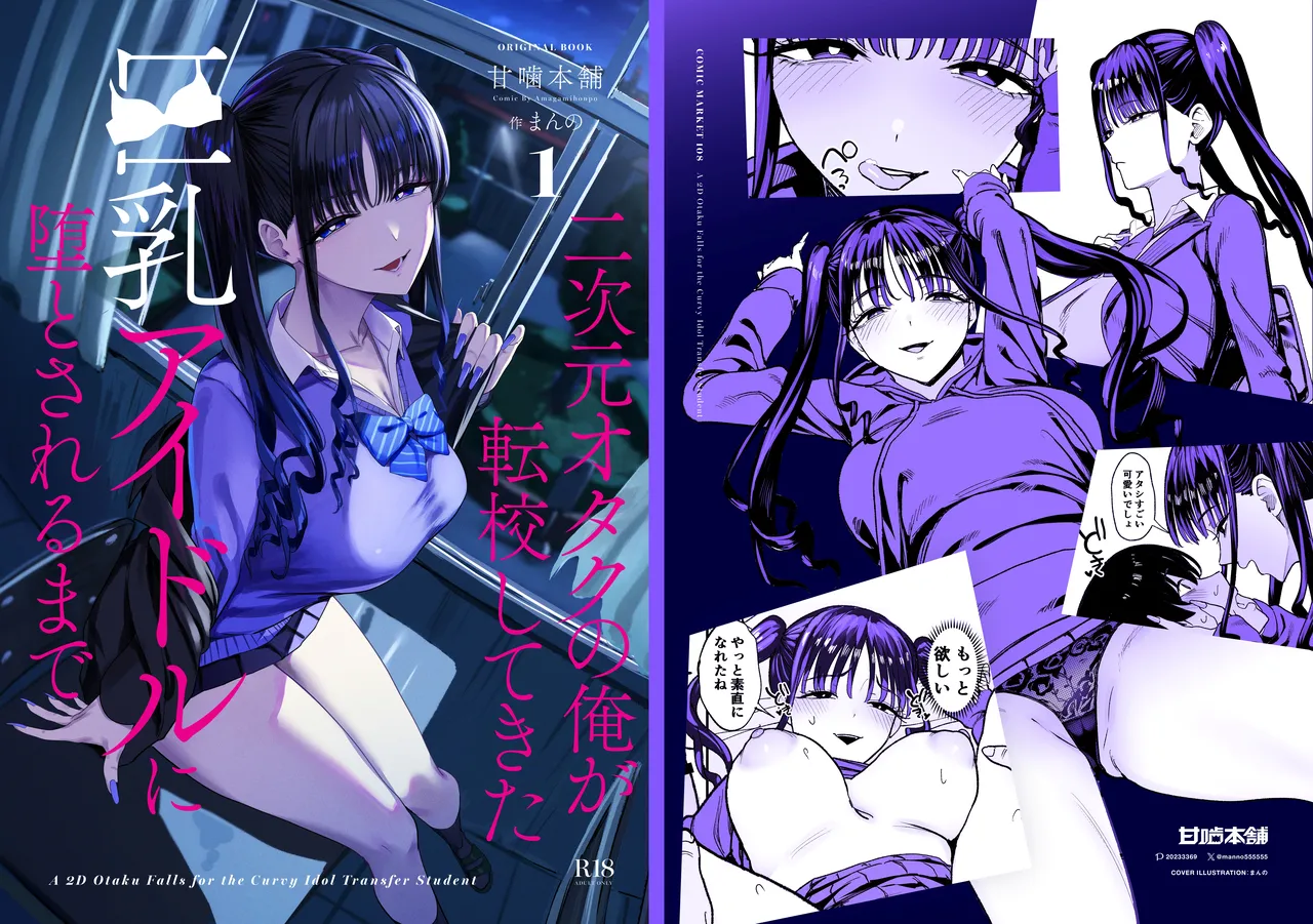 二次元オタクの俺が転校してきた巨乳アイドルに堕とされるまで Page.59