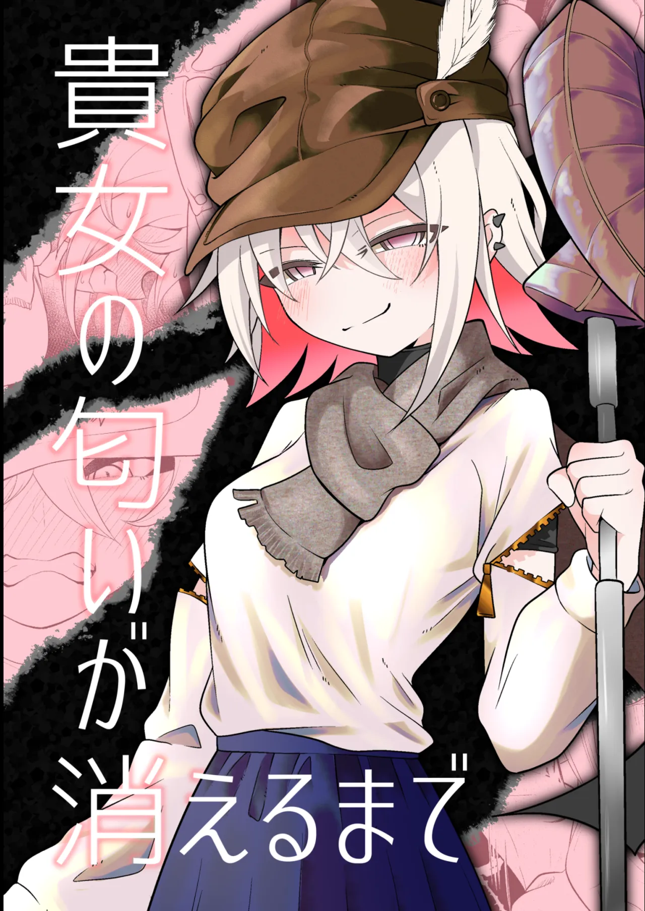 貴女の匂いが消えるまで