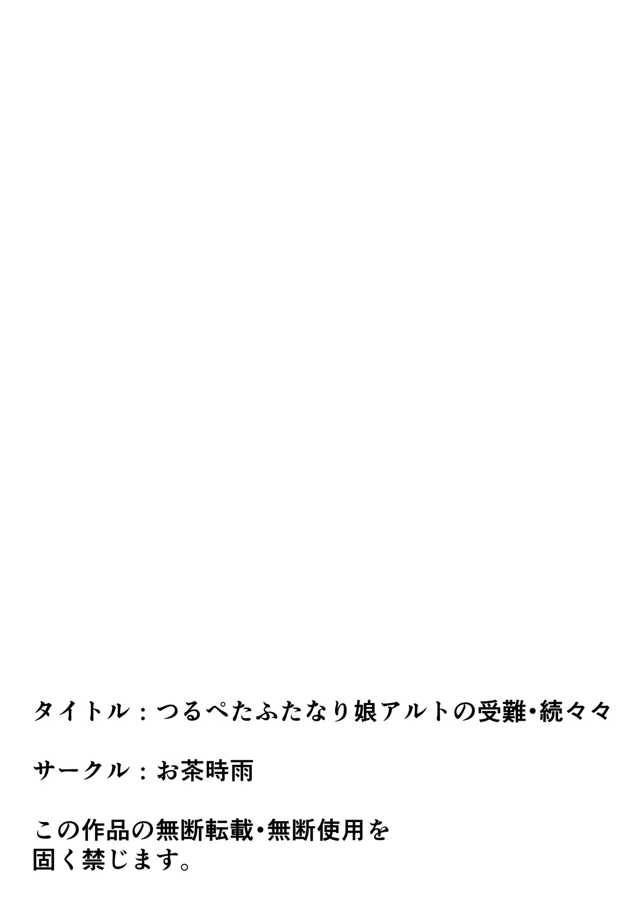 つるぺたふたなり娘アルト続々々々 Page.58