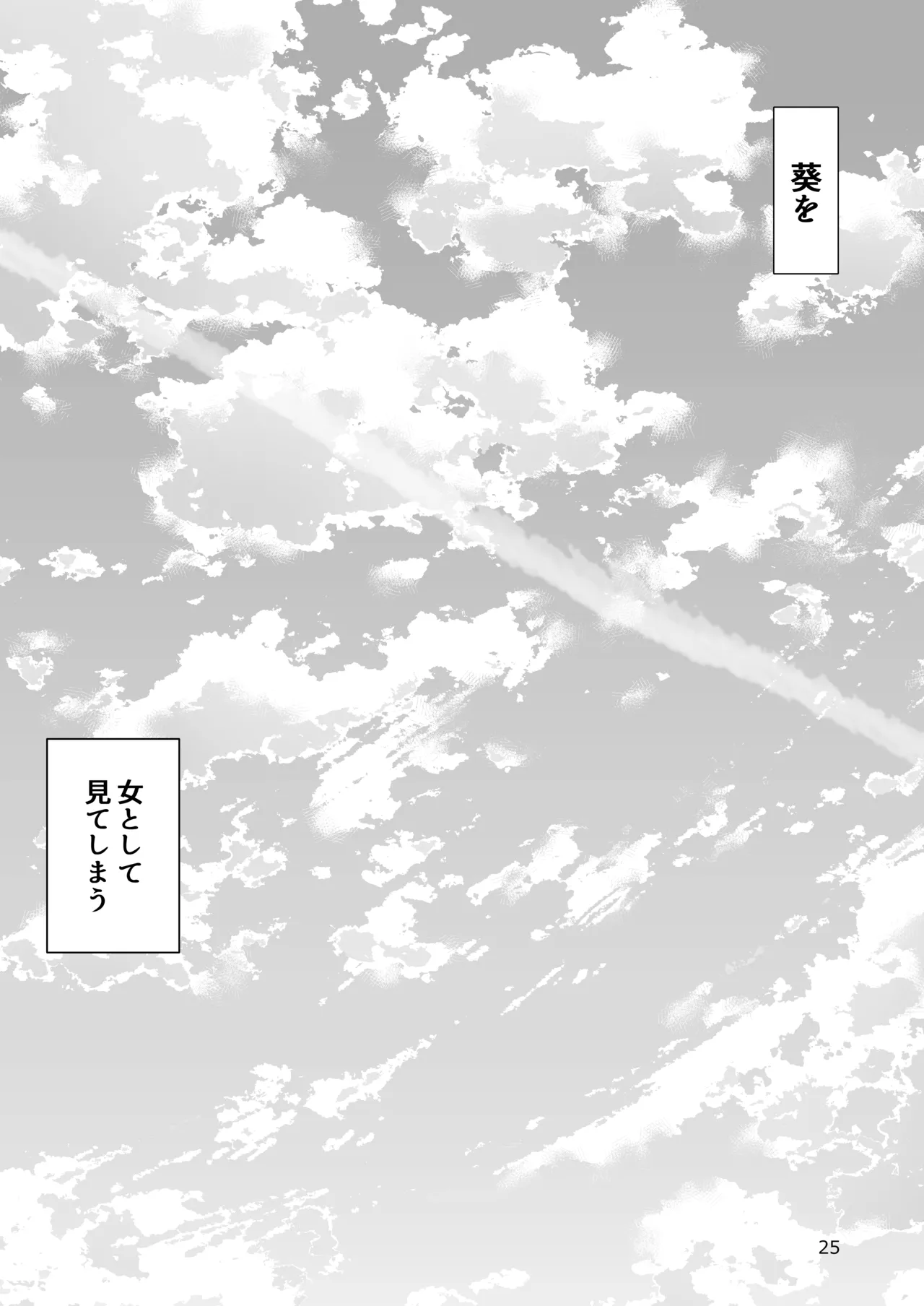 距離感がおかしいおさななじみ Page.24