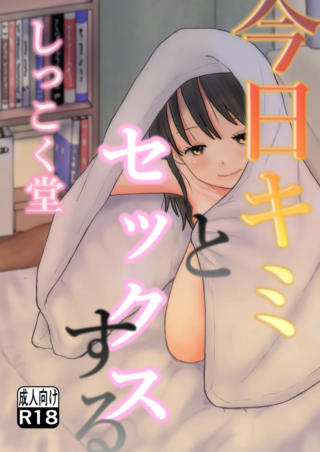 今日キミとセックスする