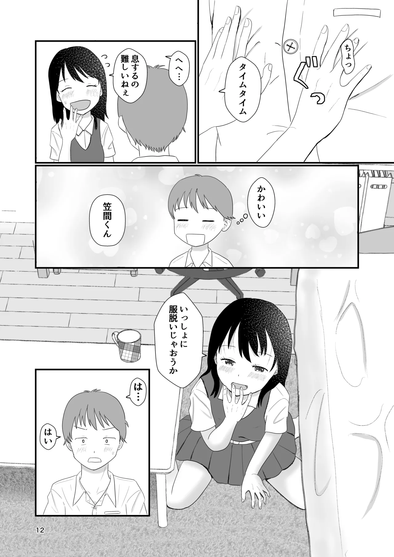 今日キミとセックスする Page.11