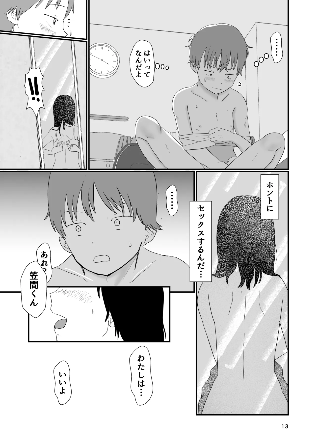 今日キミとセックスする Page.12