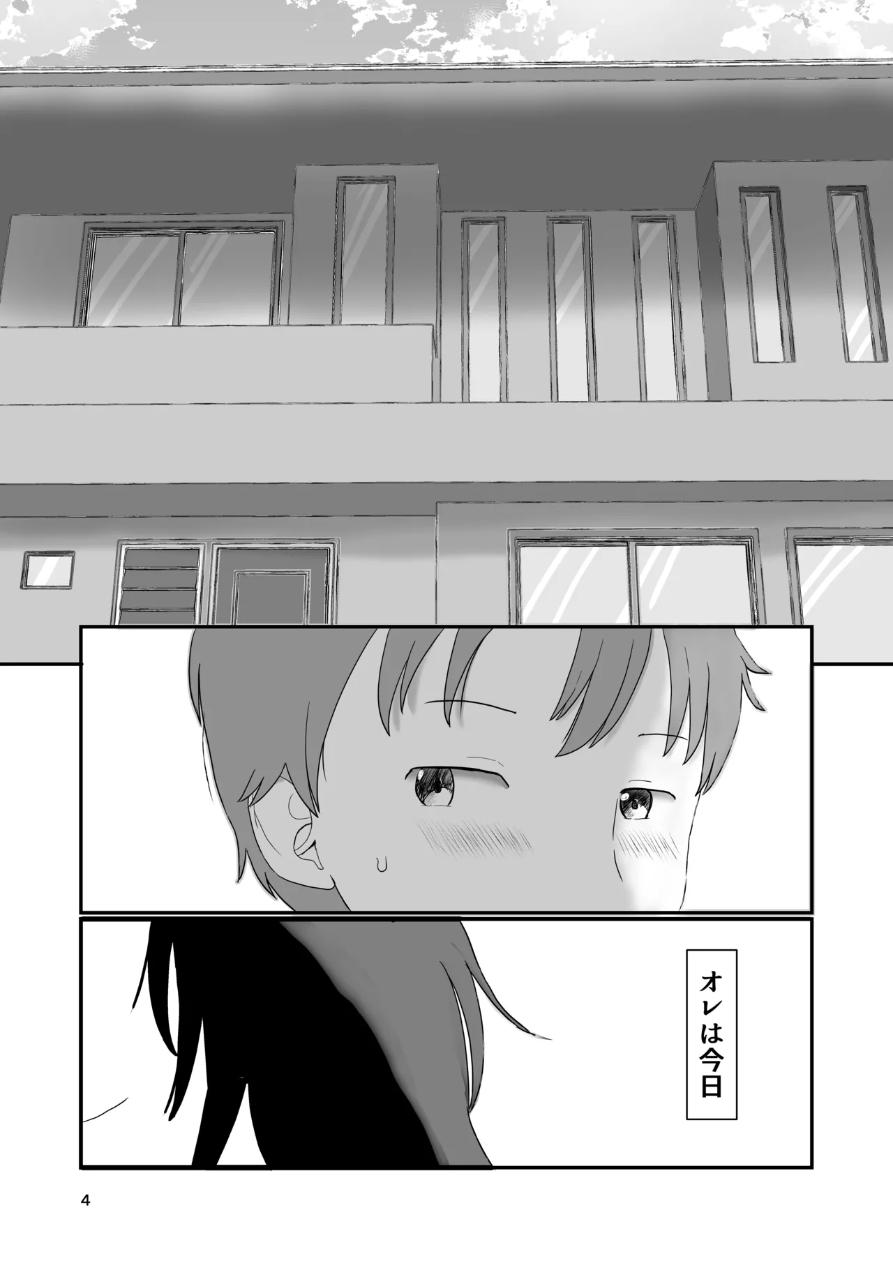 今日キミとセックスする Page.3