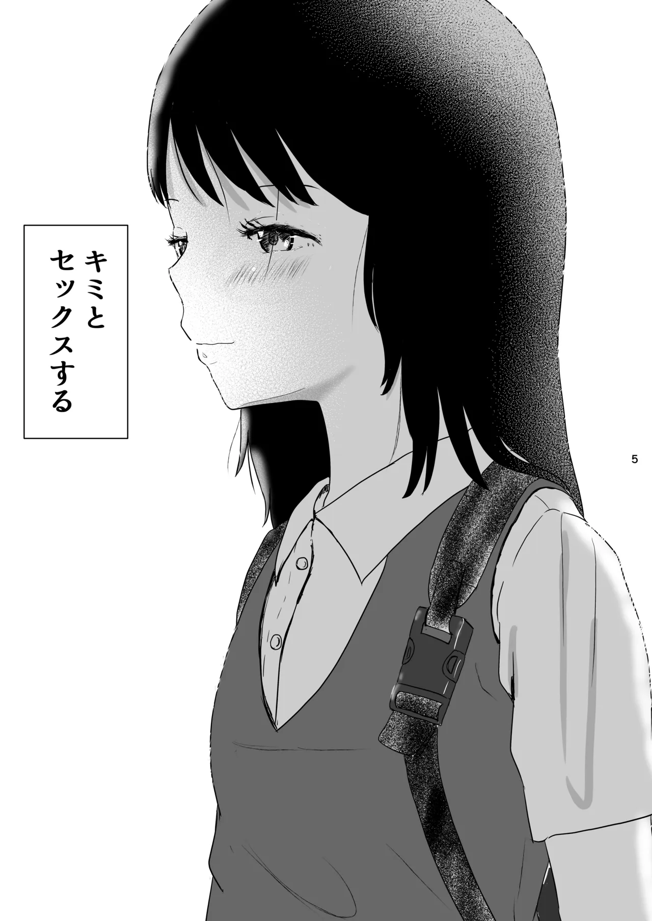 今日キミとセックスする Page.4