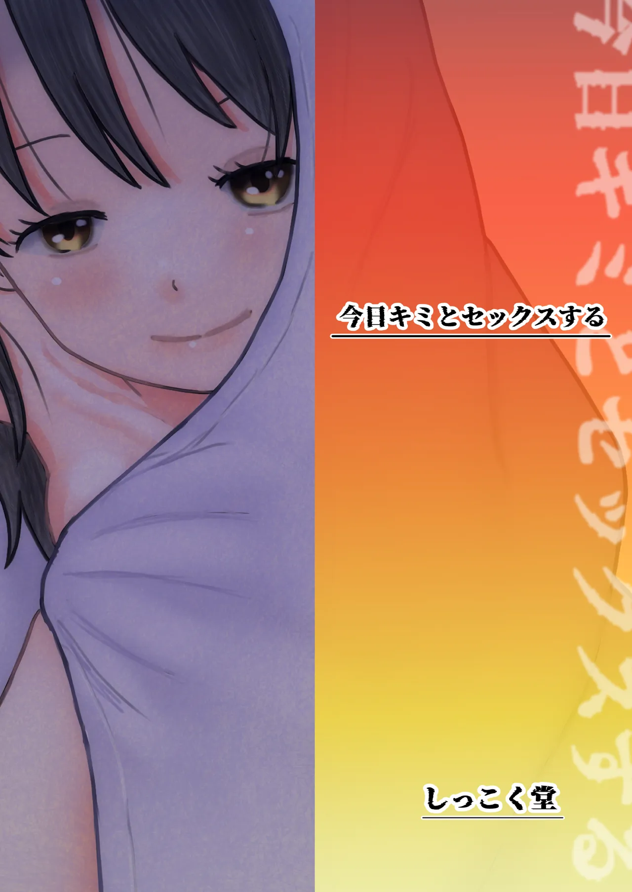 今日キミとセックスする Page.46