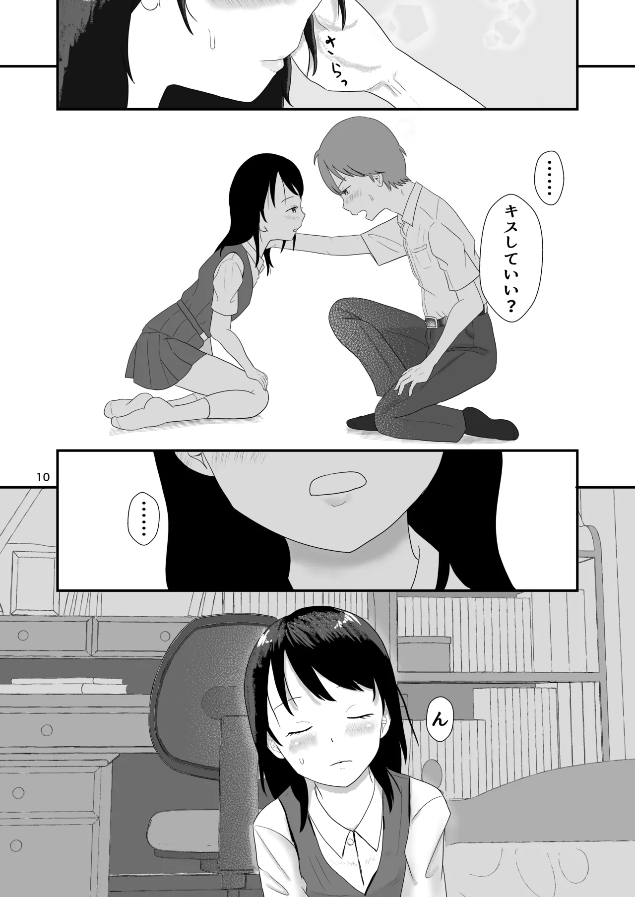 今日キミとセックスする Page.9