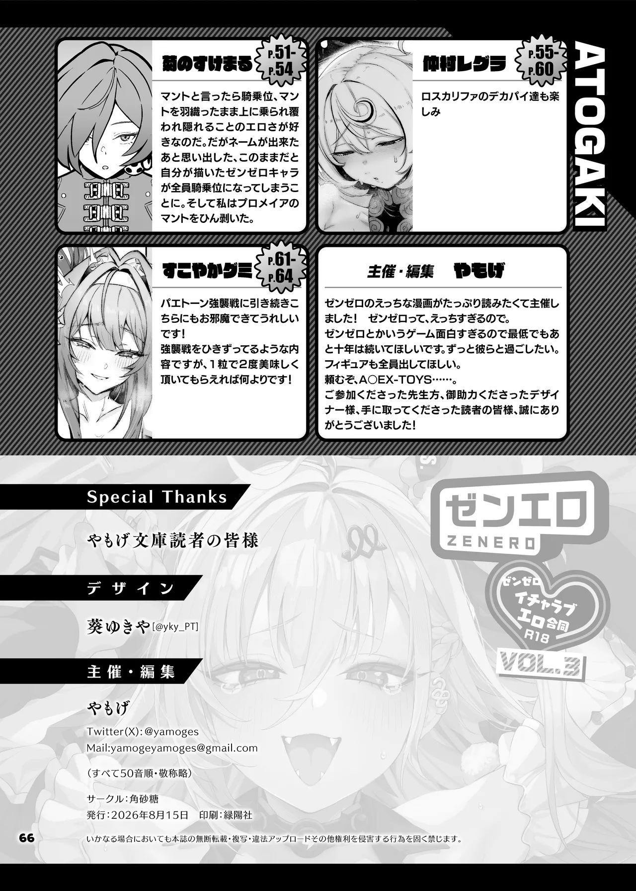 ゼンゼロイチャラブエロ合同「ゼンエロ」Vol.3 Page.68