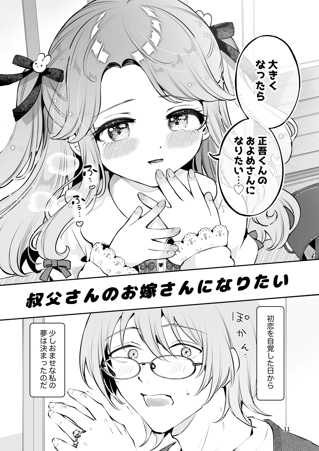 叔父さんのお嫁さんになりたい Page.10