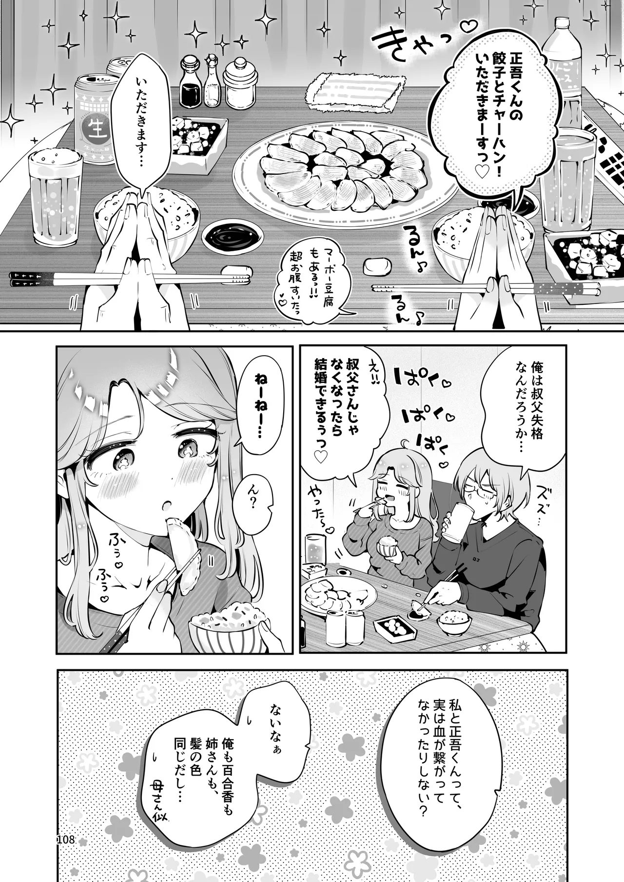 叔父さんのお嫁さんになりたい Page.107