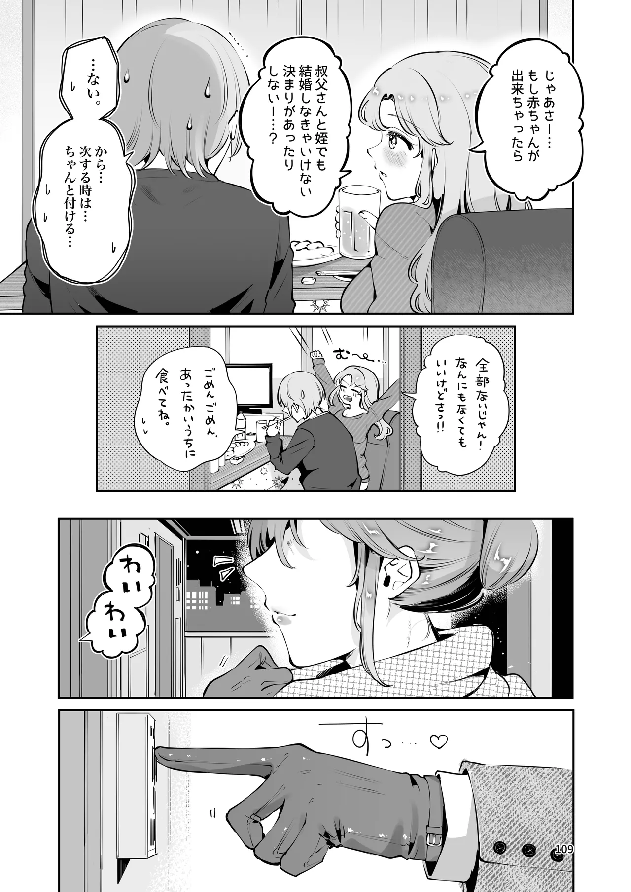 叔父さんのお嫁さんになりたい Page.108