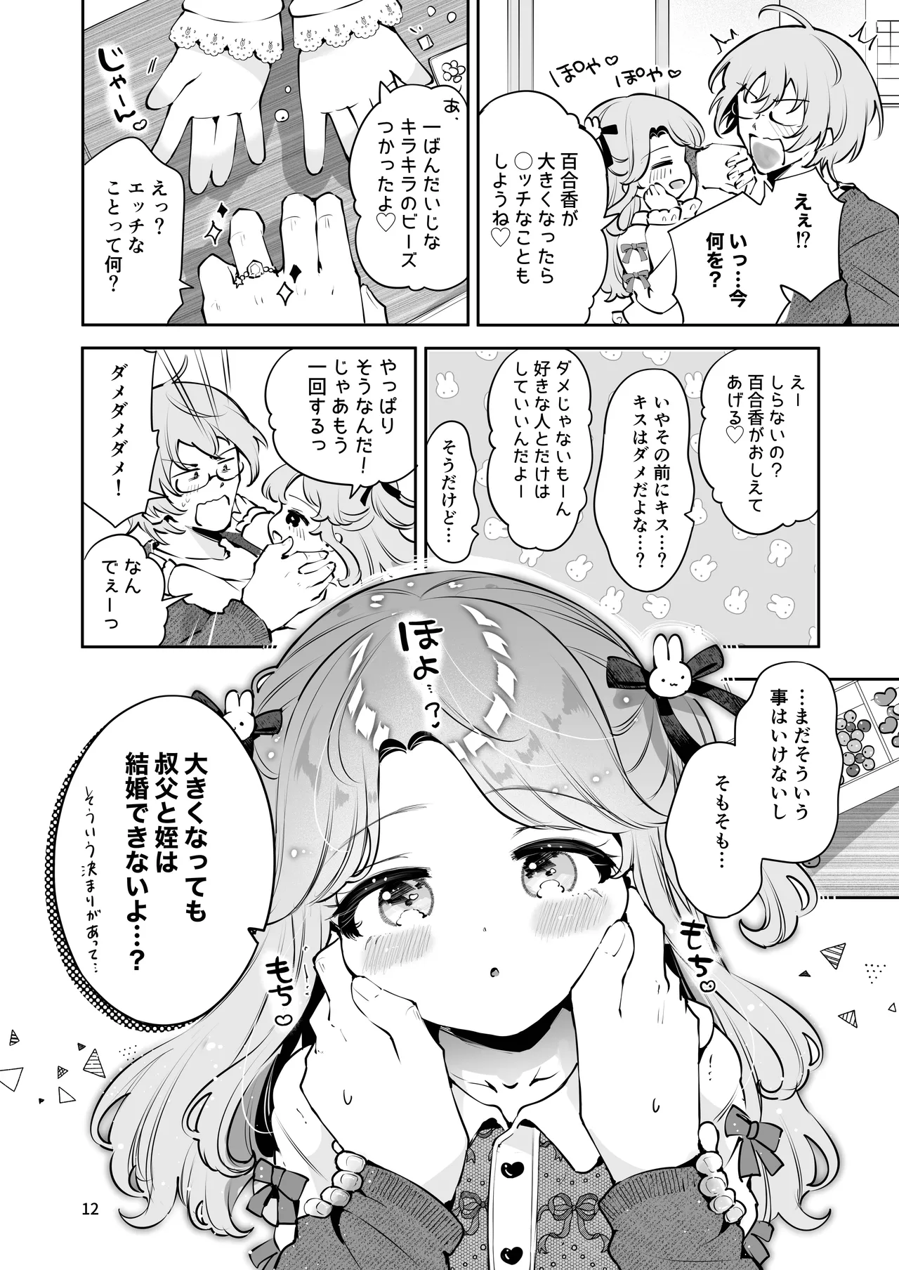 叔父さんのお嫁さんになりたい Page.11