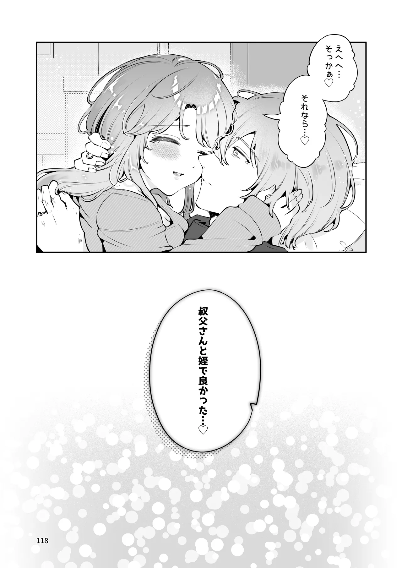 叔父さんのお嫁さんになりたい Page.117