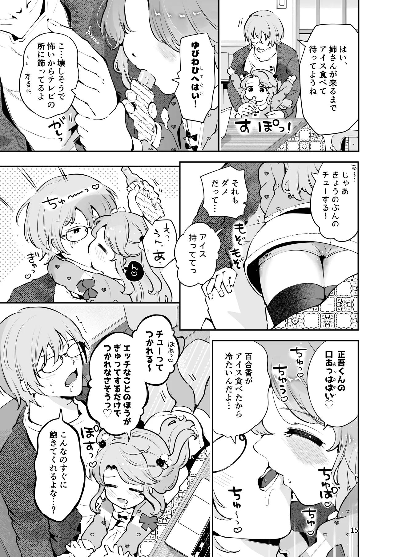 叔父さんのお嫁さんになりたい Page.14