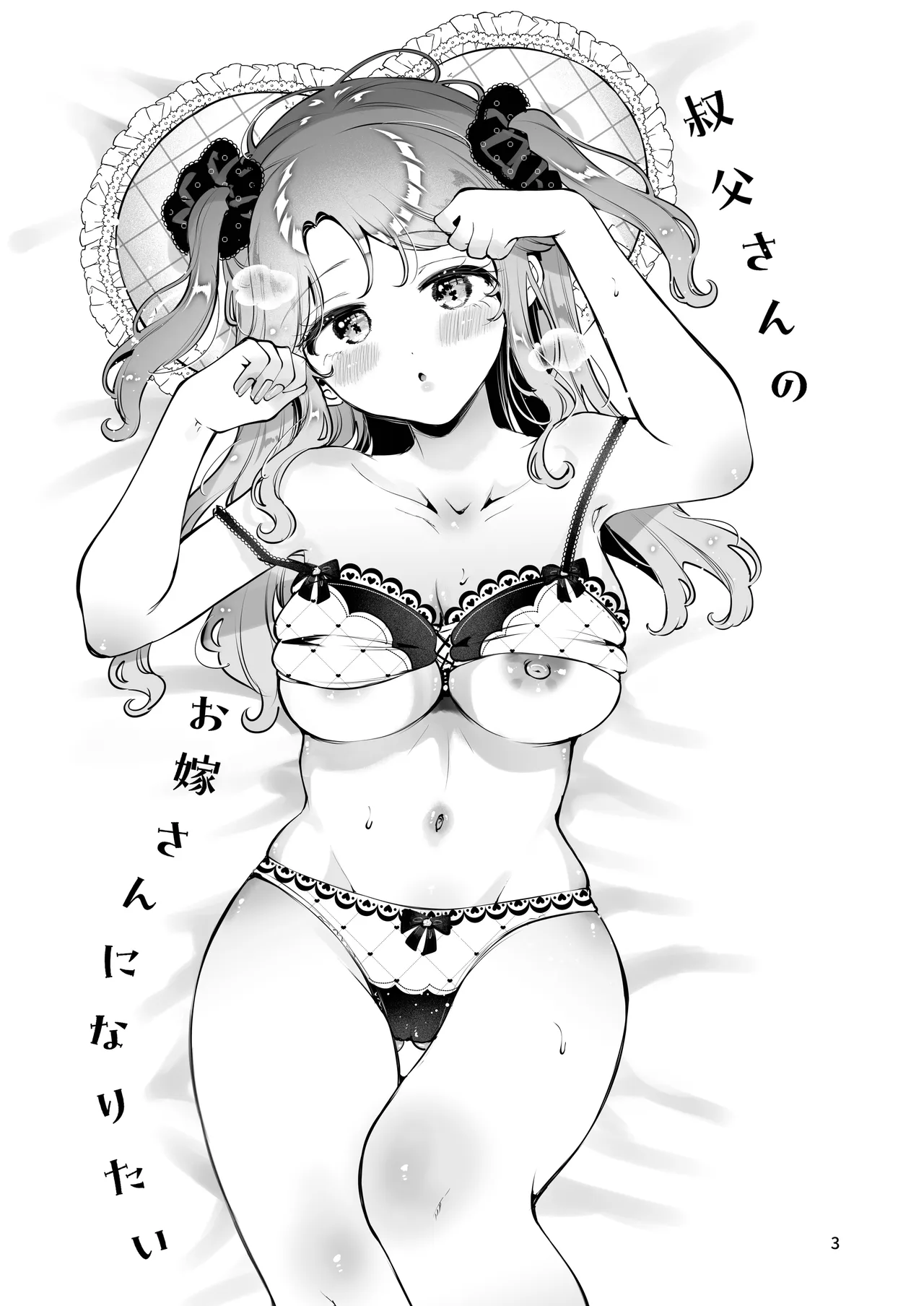 叔父さんのお嫁さんになりたい Page.2
