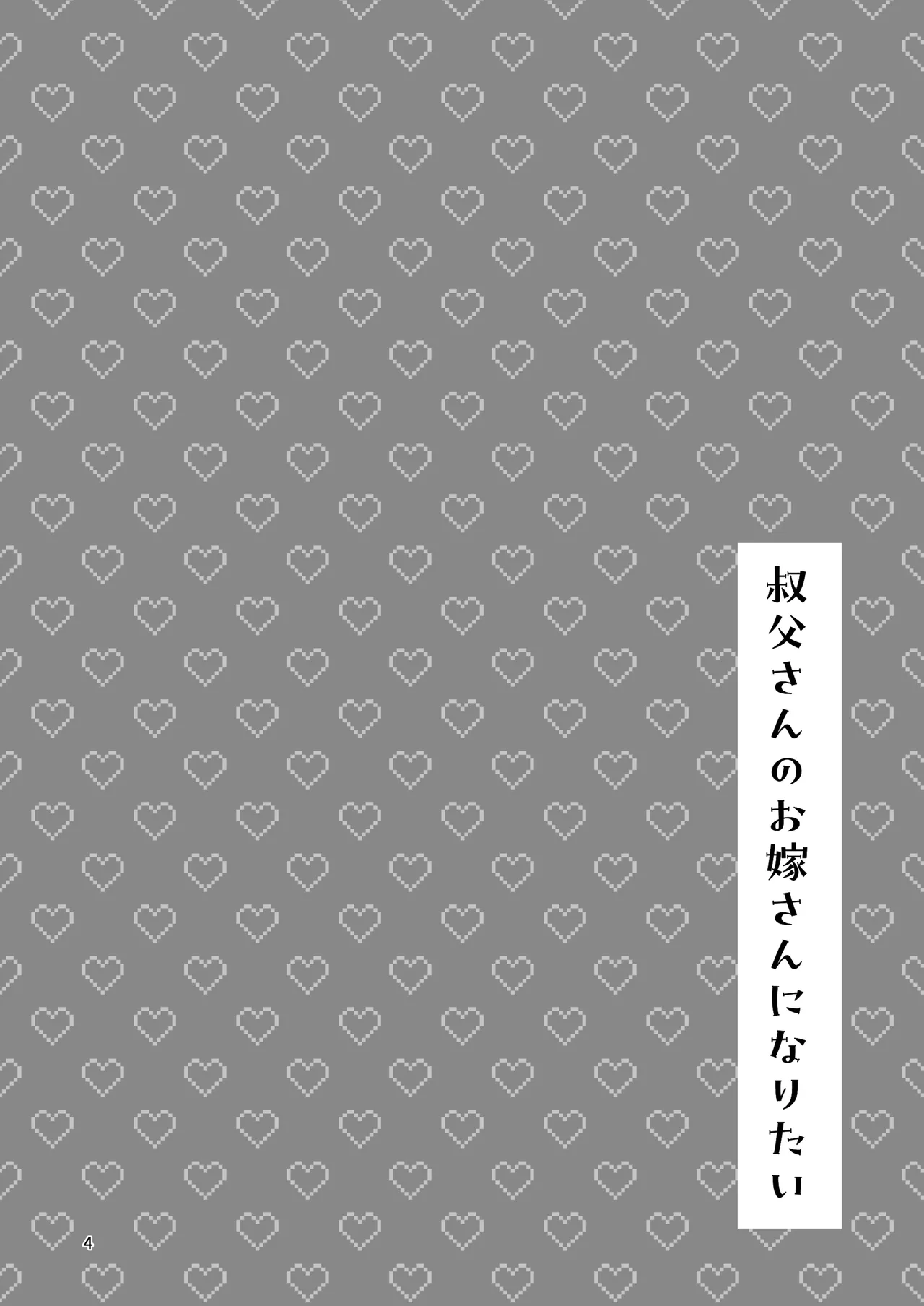 叔父さんのお嫁さんになりたい Page.3