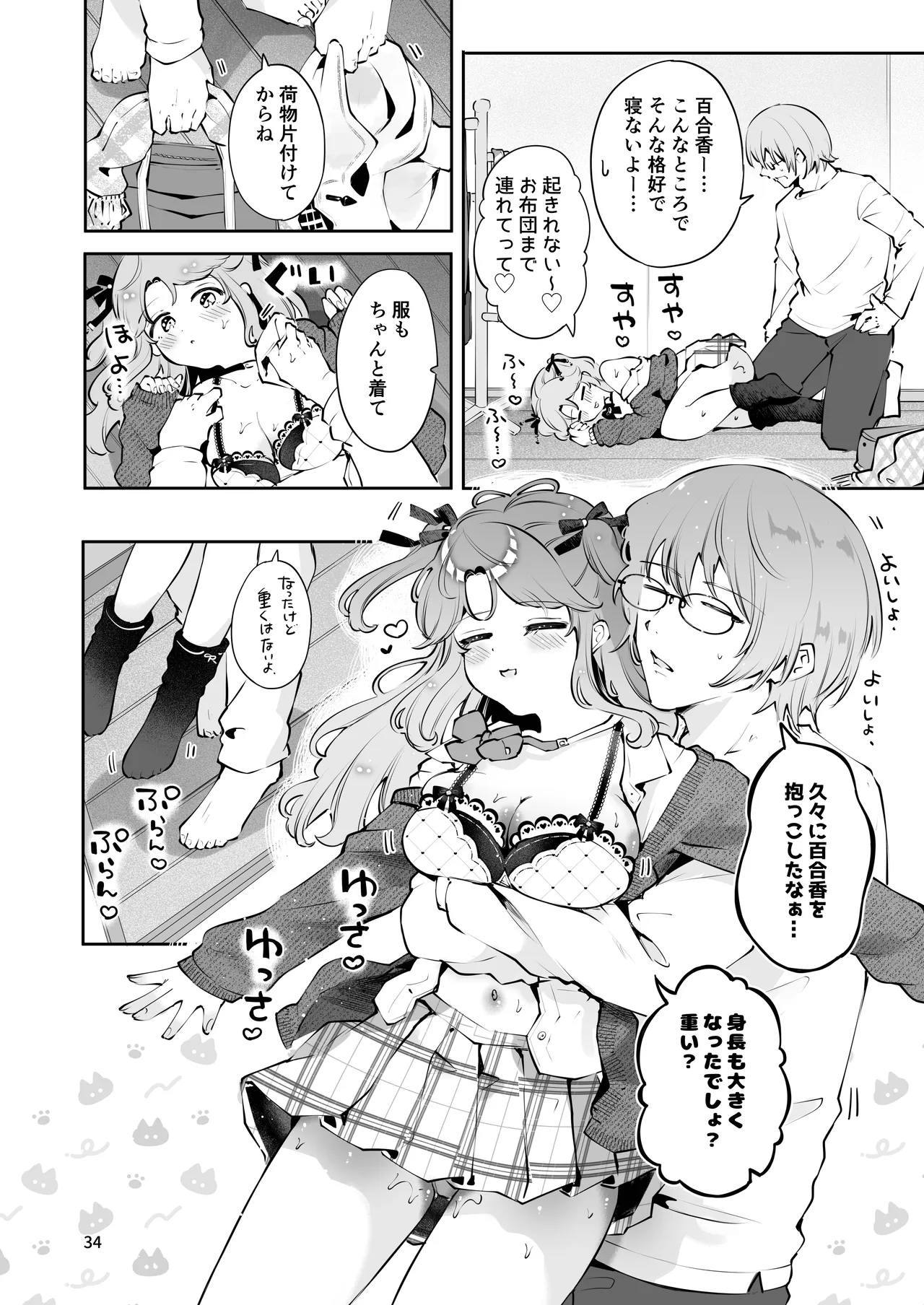叔父さんのお嫁さんになりたい Page.33