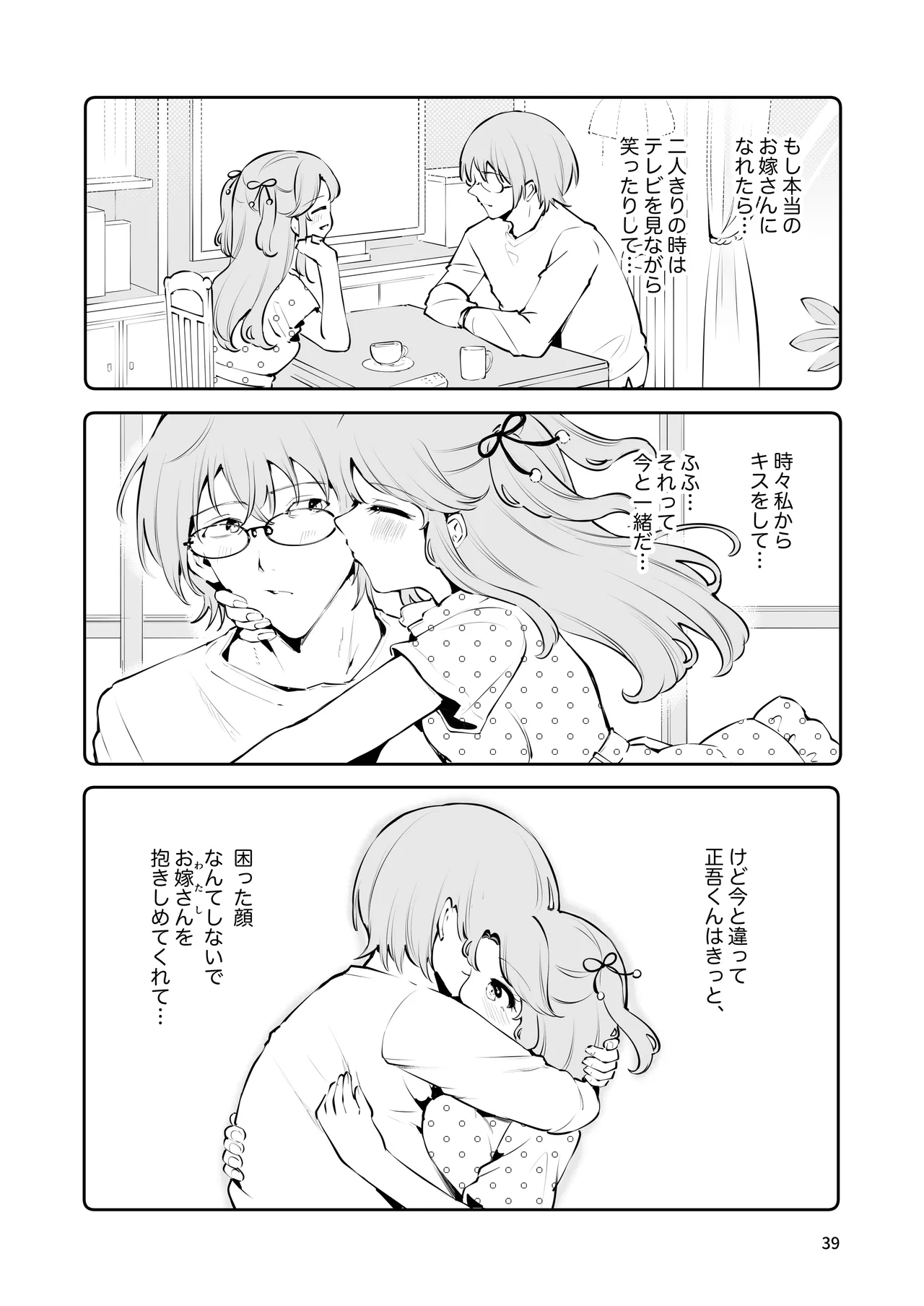 叔父さんのお嫁さんになりたい Page.38