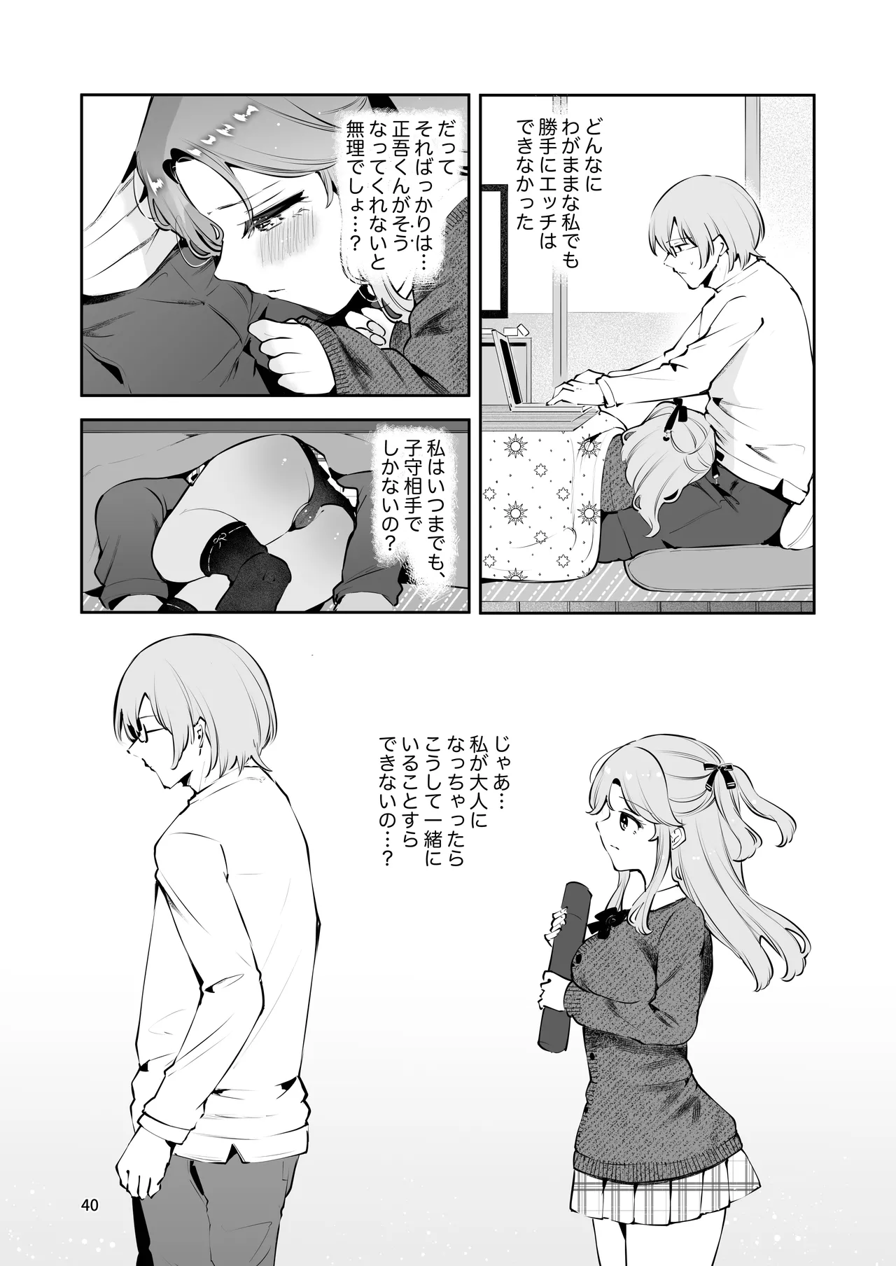 叔父さんのお嫁さんになりたい Page.39