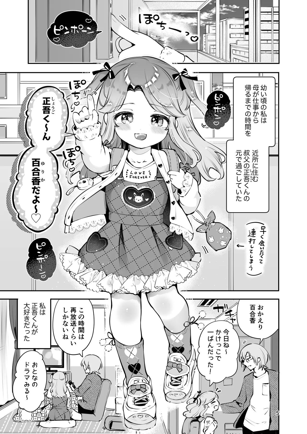 叔父さんのお嫁さんになりたい Page.4
