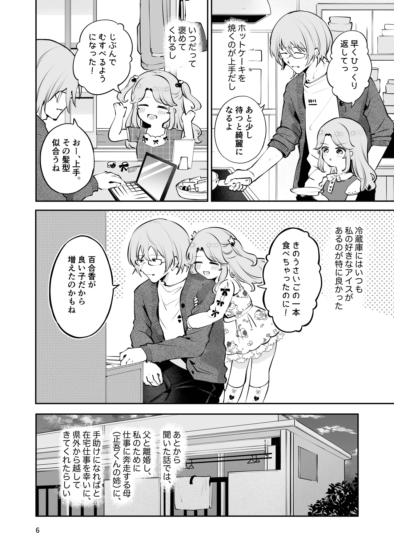 叔父さんのお嫁さんになりたい Page.5