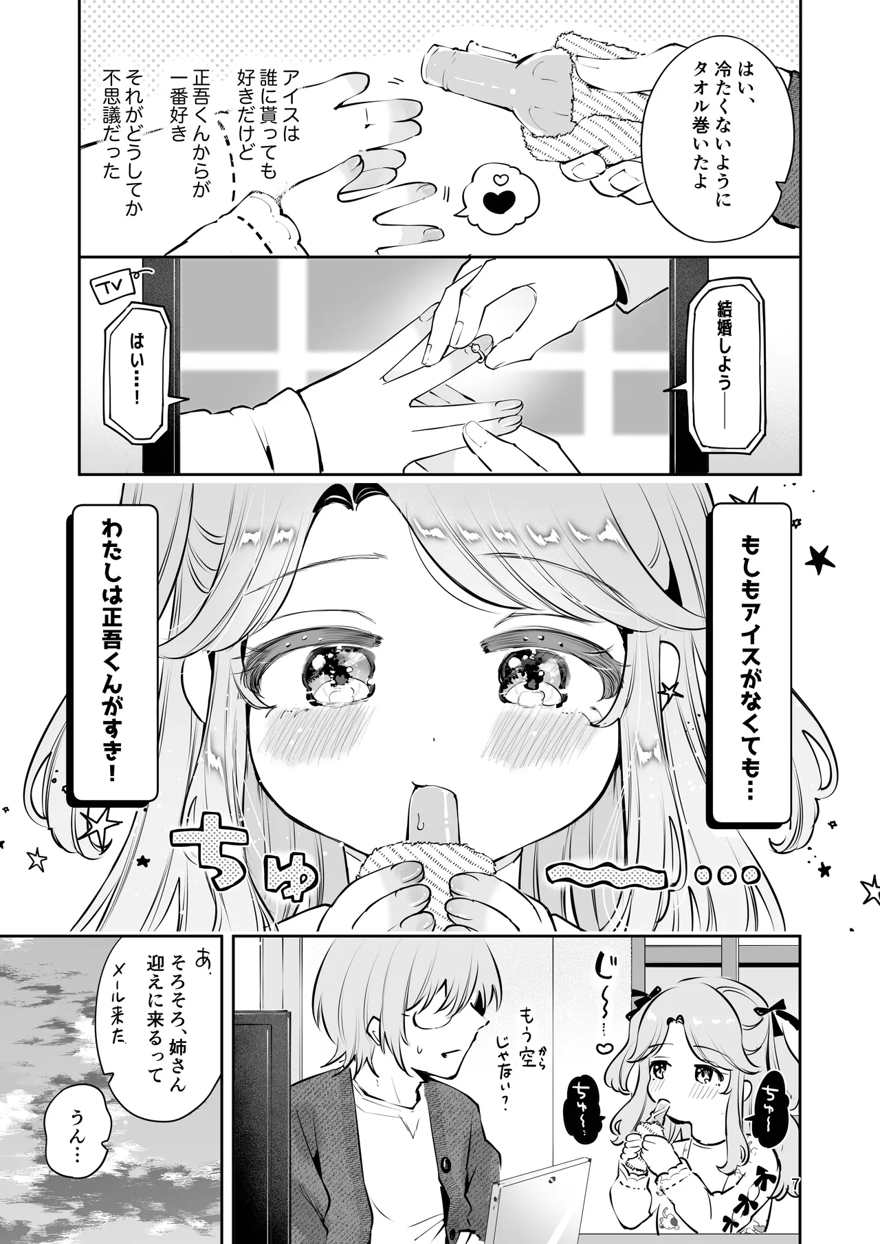 叔父さんのお嫁さんになりたい Page.6