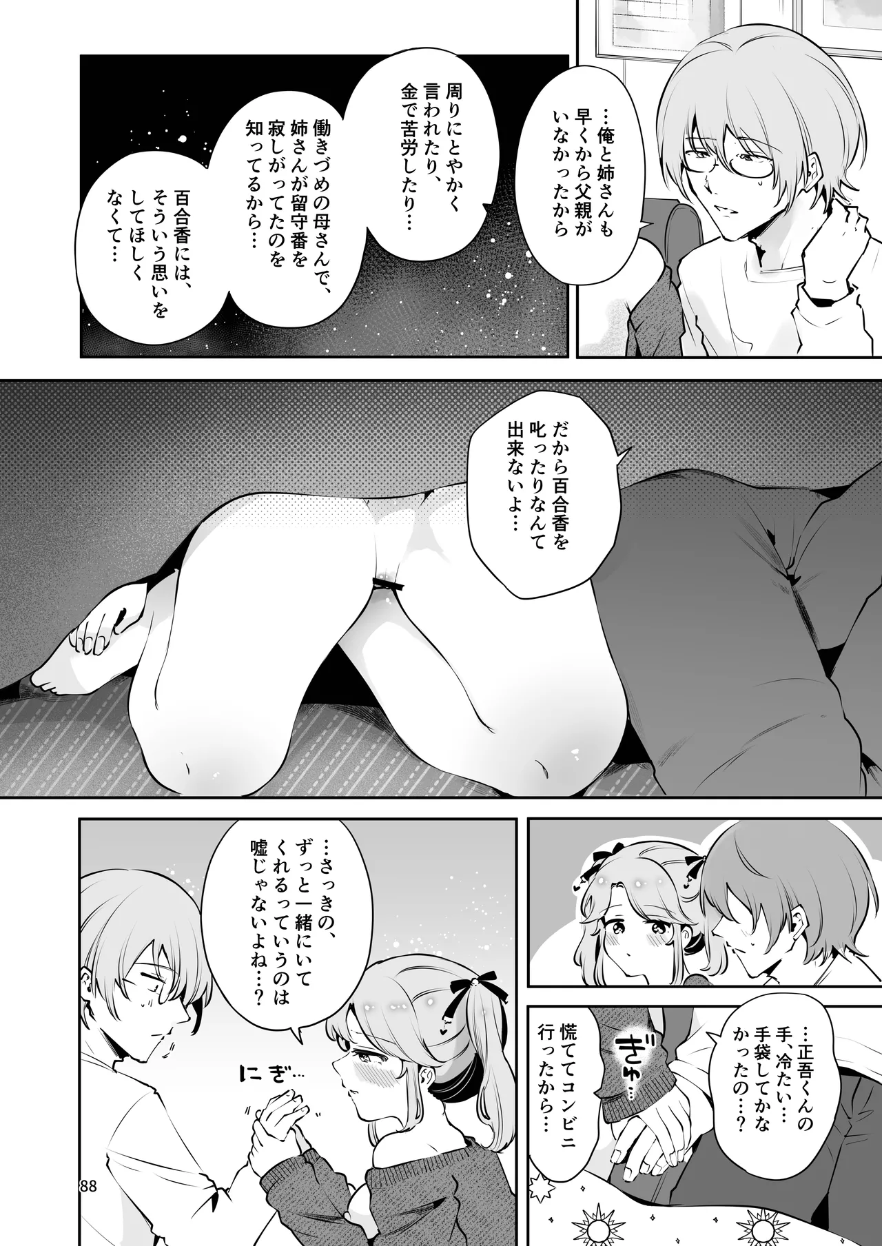 叔父さんのお嫁さんになりたい Page.87