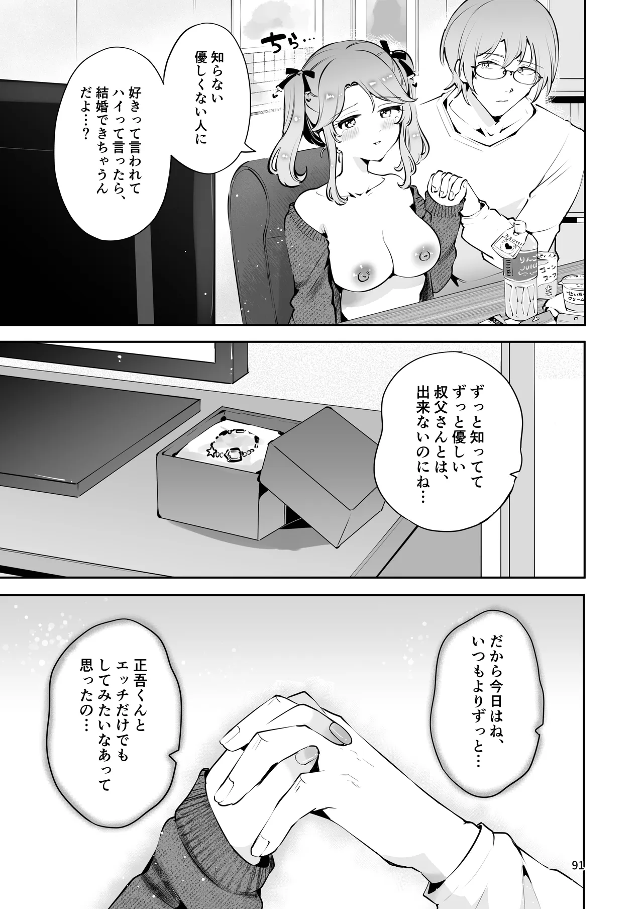 叔父さんのお嫁さんになりたい Page.90