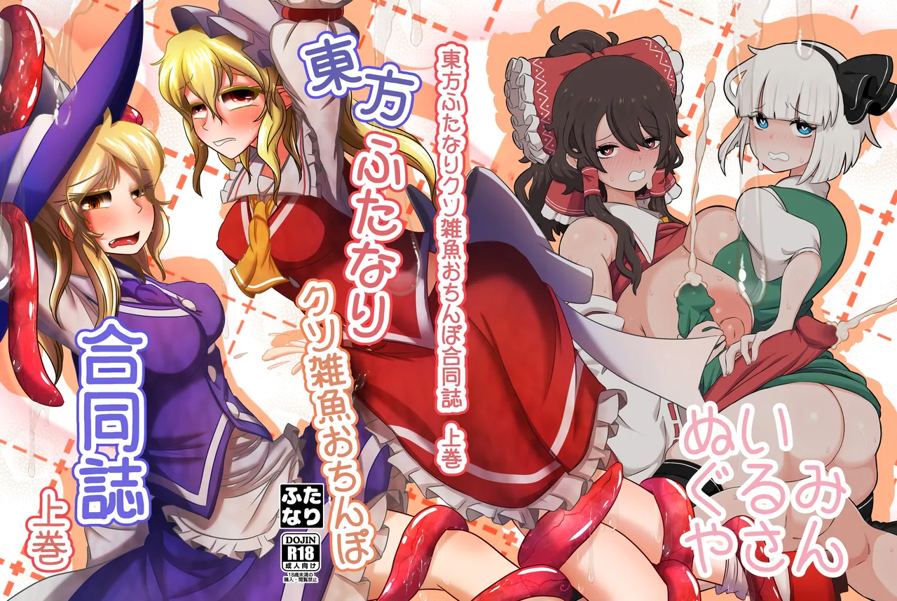 東方ふたなりクソ雑魚おちんぽ合同誌 上巻 Page.291