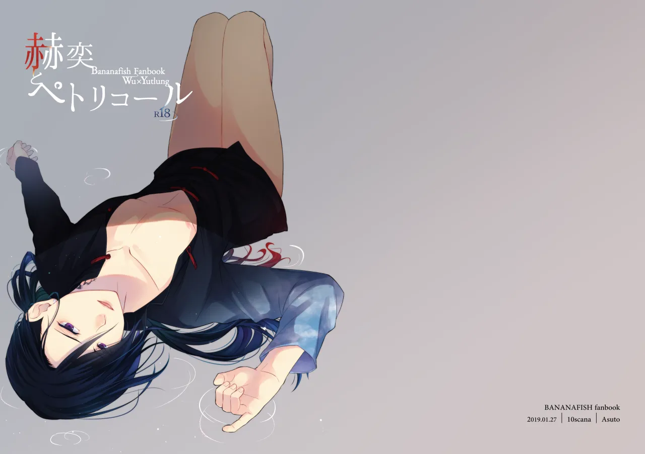 赫奕とペトリコール