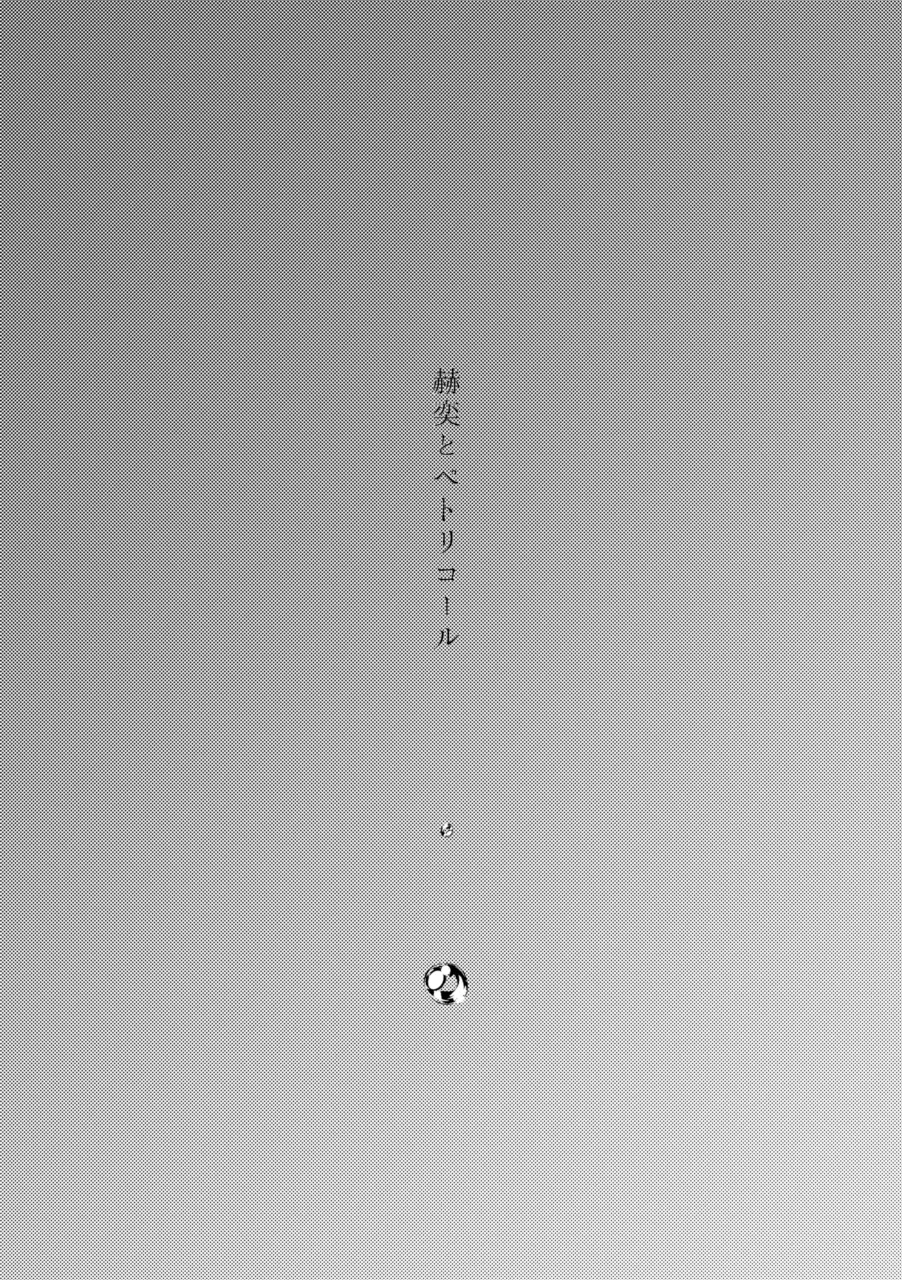 赫奕とペトリコール Page.3