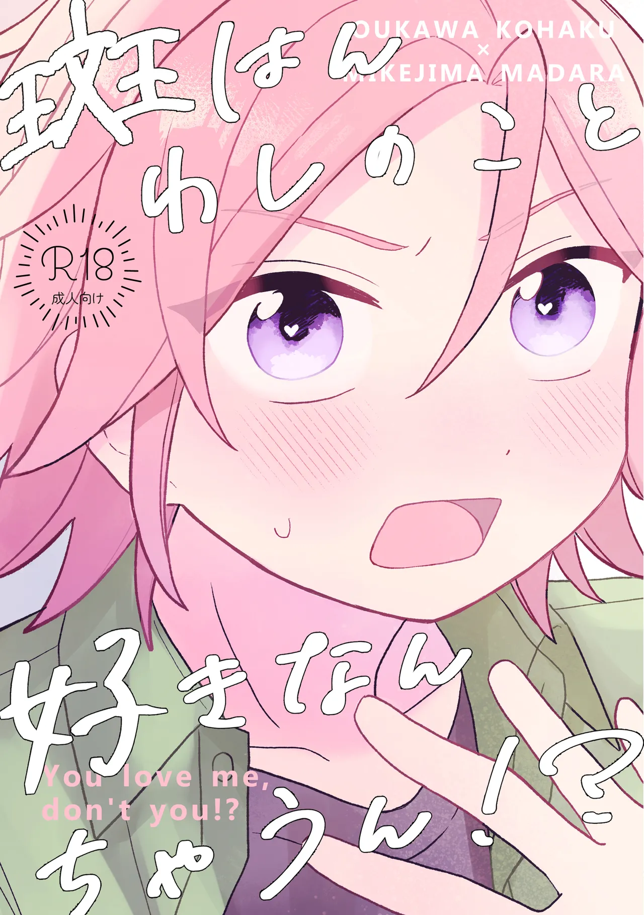 斑はんわしのこと好きなんちゃうん！？