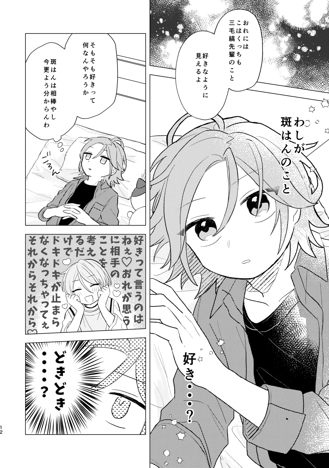 斑はんわしのこと好きなんちゃうん！？ Page.11