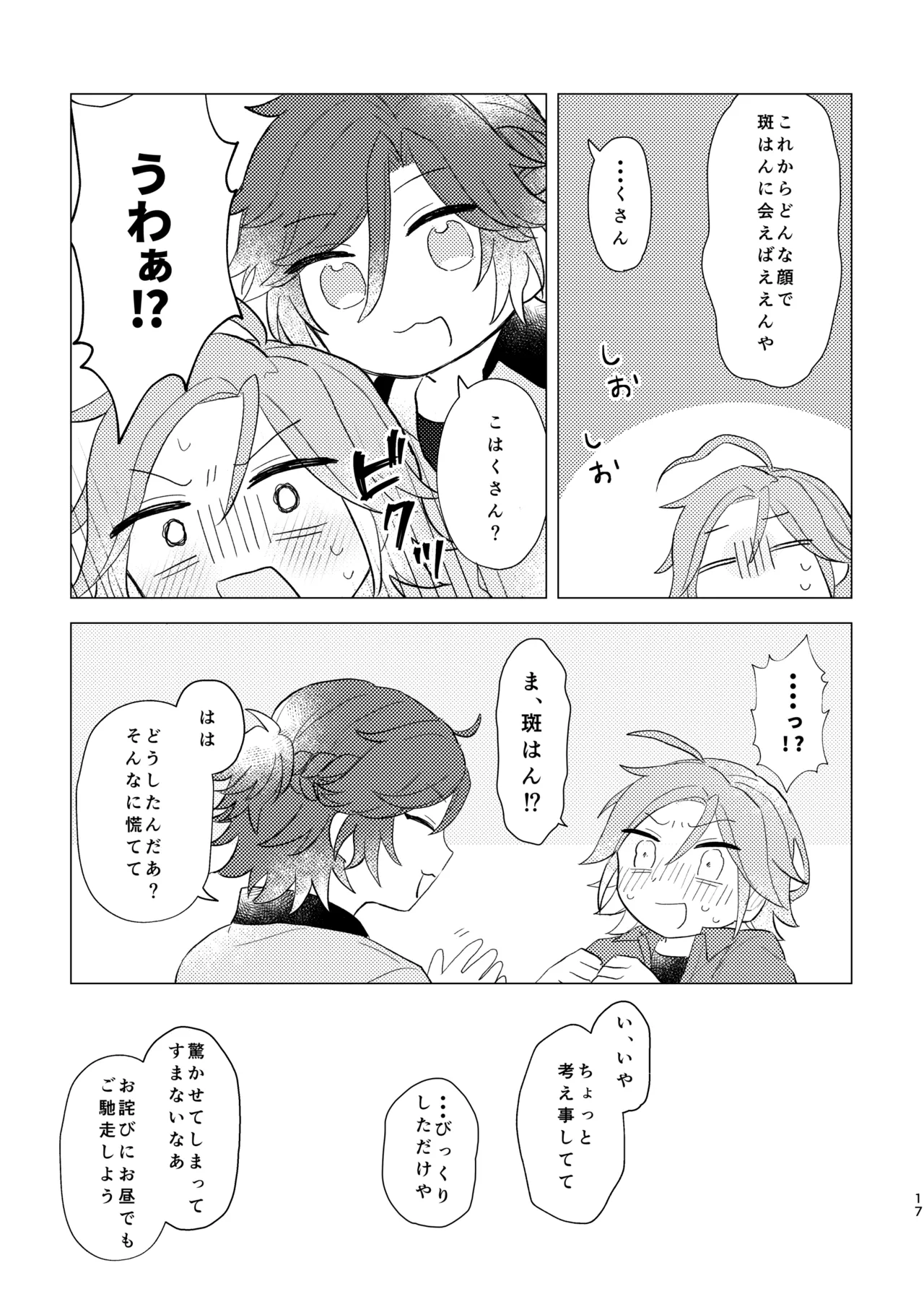 斑はんわしのこと好きなんちゃうん！？ Page.16