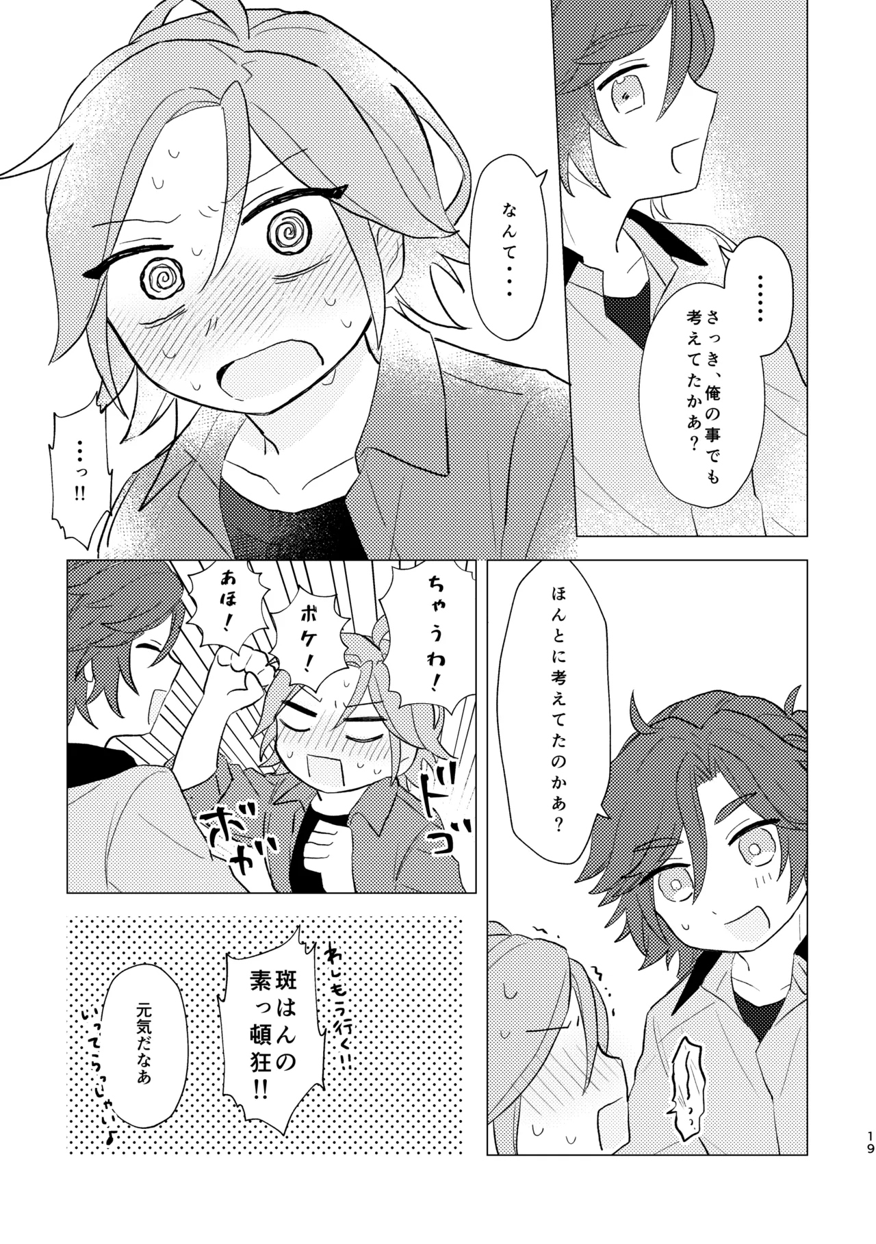 斑はんわしのこと好きなんちゃうん！？ Page.18