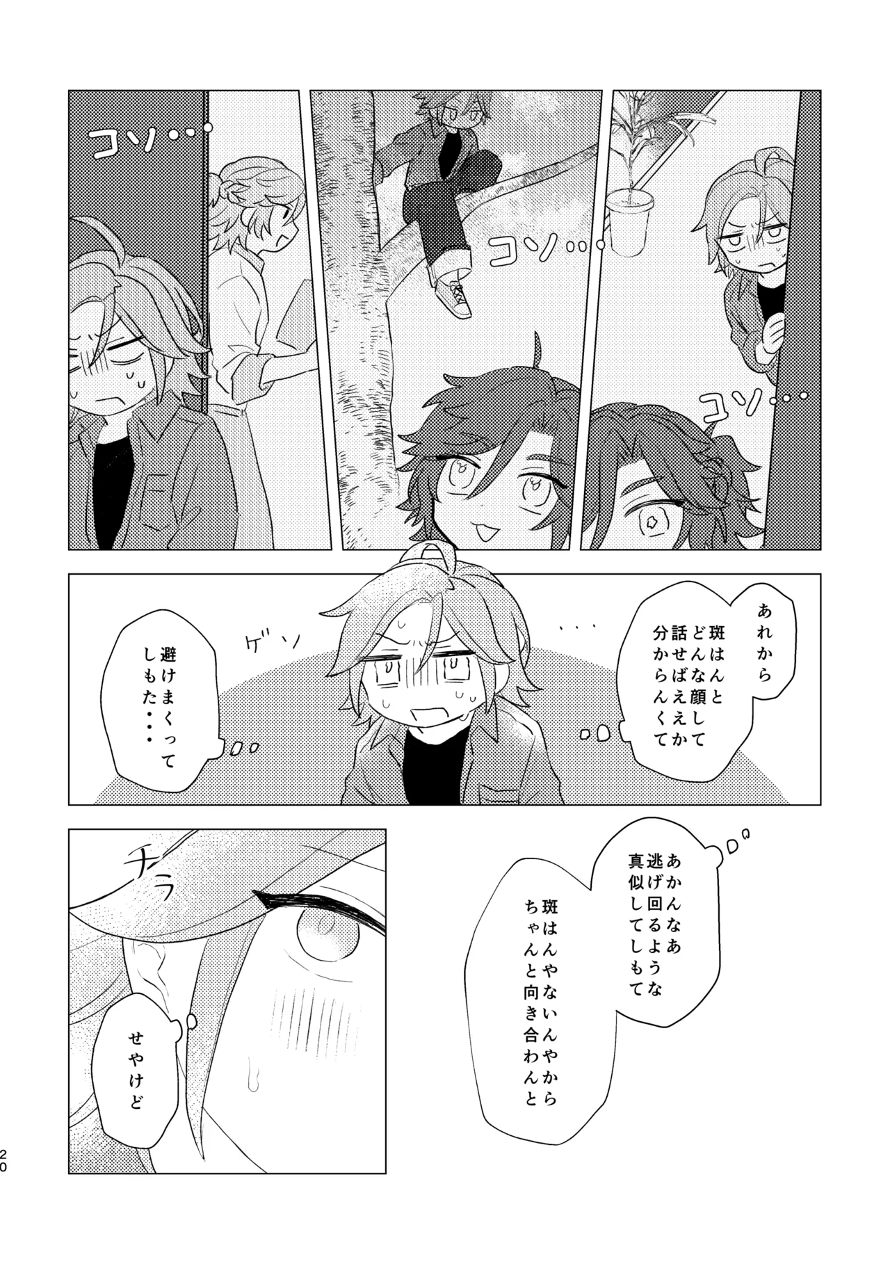 斑はんわしのこと好きなんちゃうん！？ Page.19