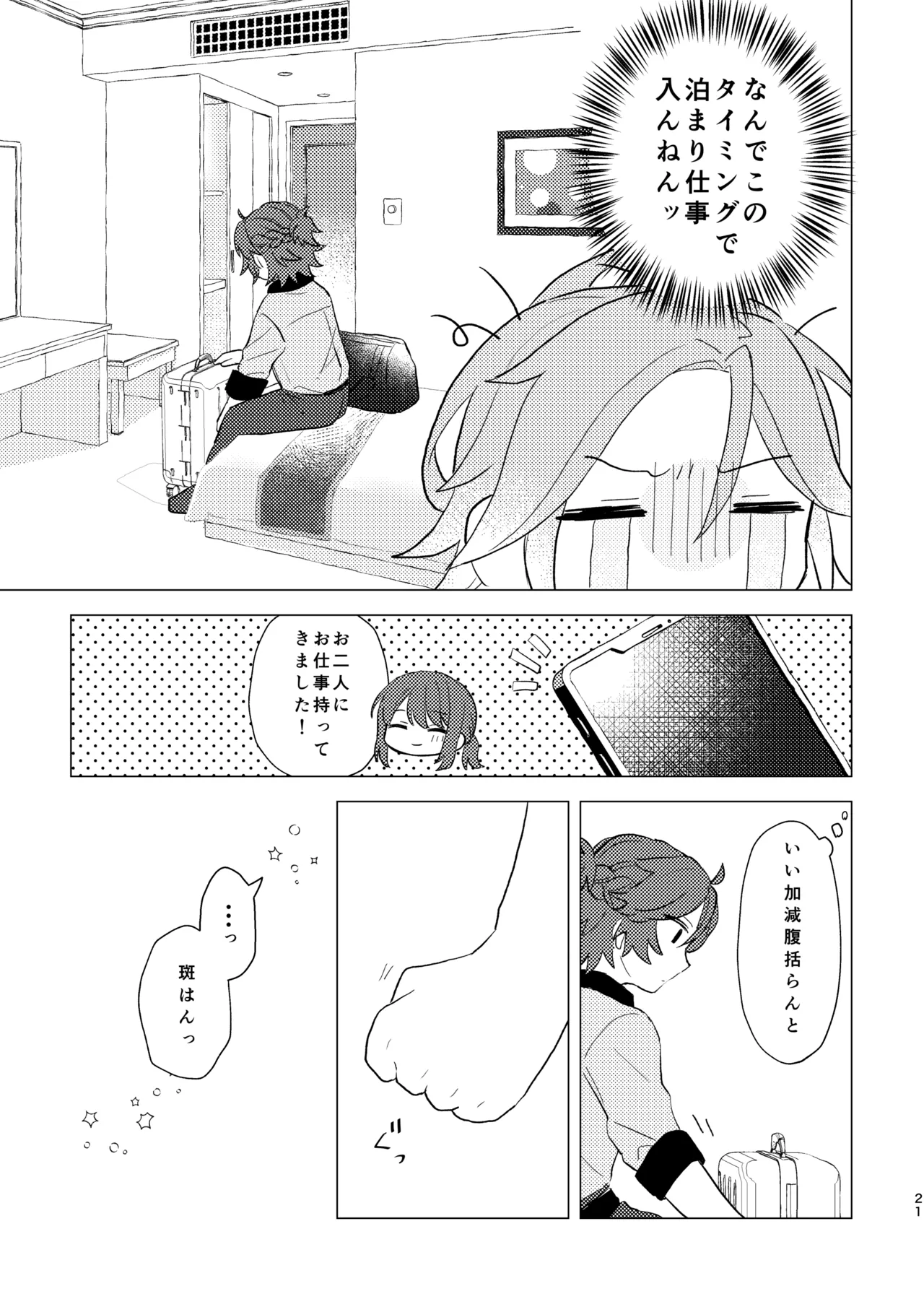 斑はんわしのこと好きなんちゃうん！？ Page.20