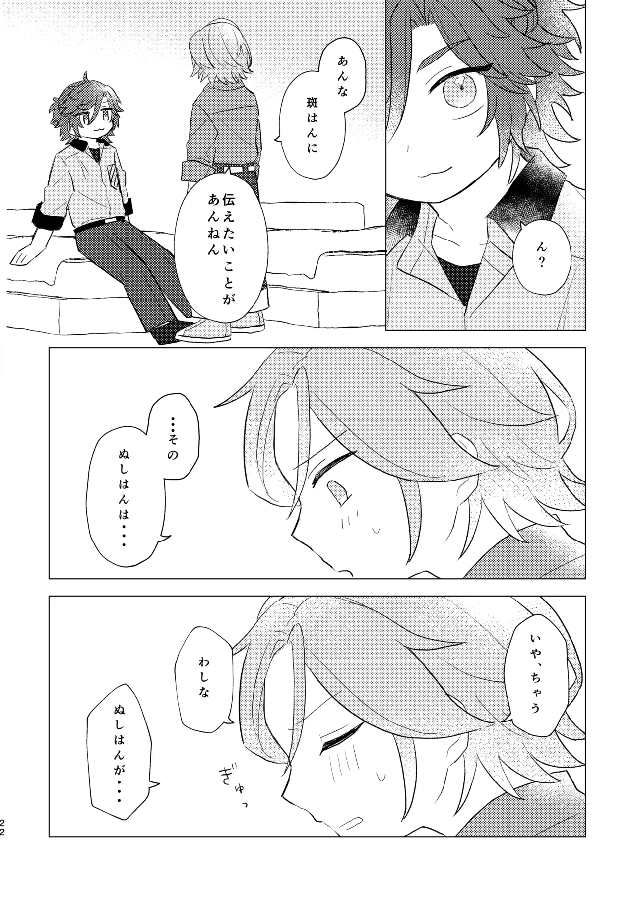 斑はんわしのこと好きなんちゃうん！？ Page.21
