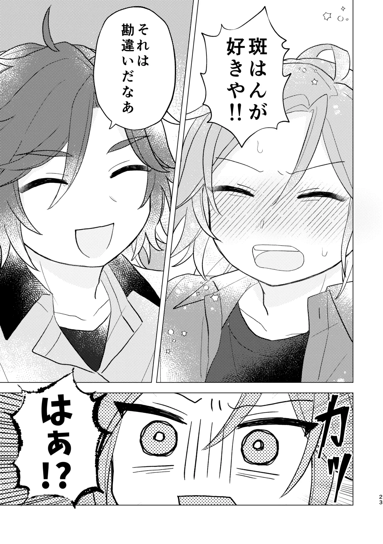 斑はんわしのこと好きなんちゃうん！？ Page.22