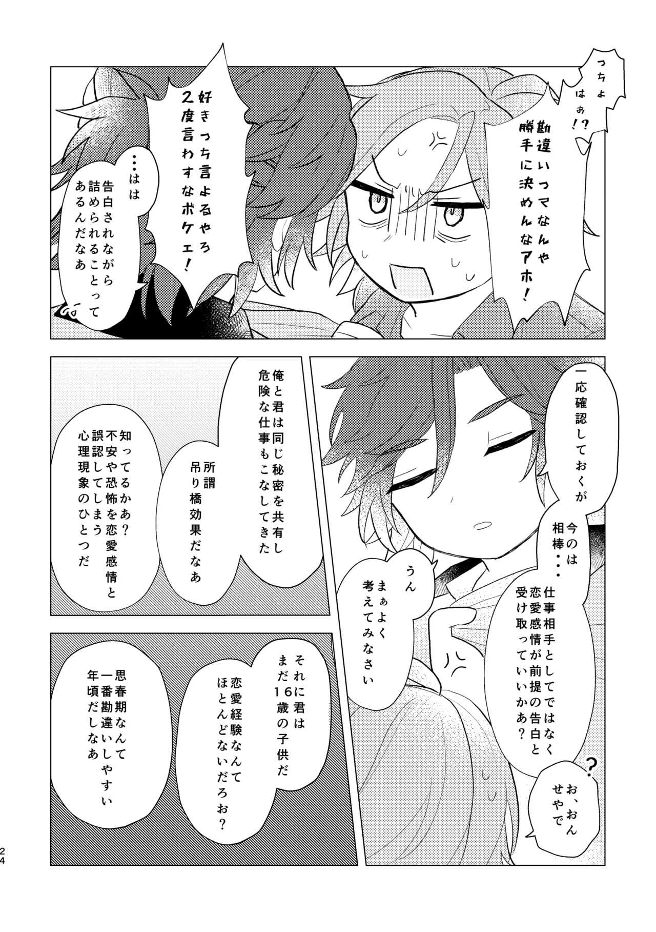 斑はんわしのこと好きなんちゃうん！？ Page.23