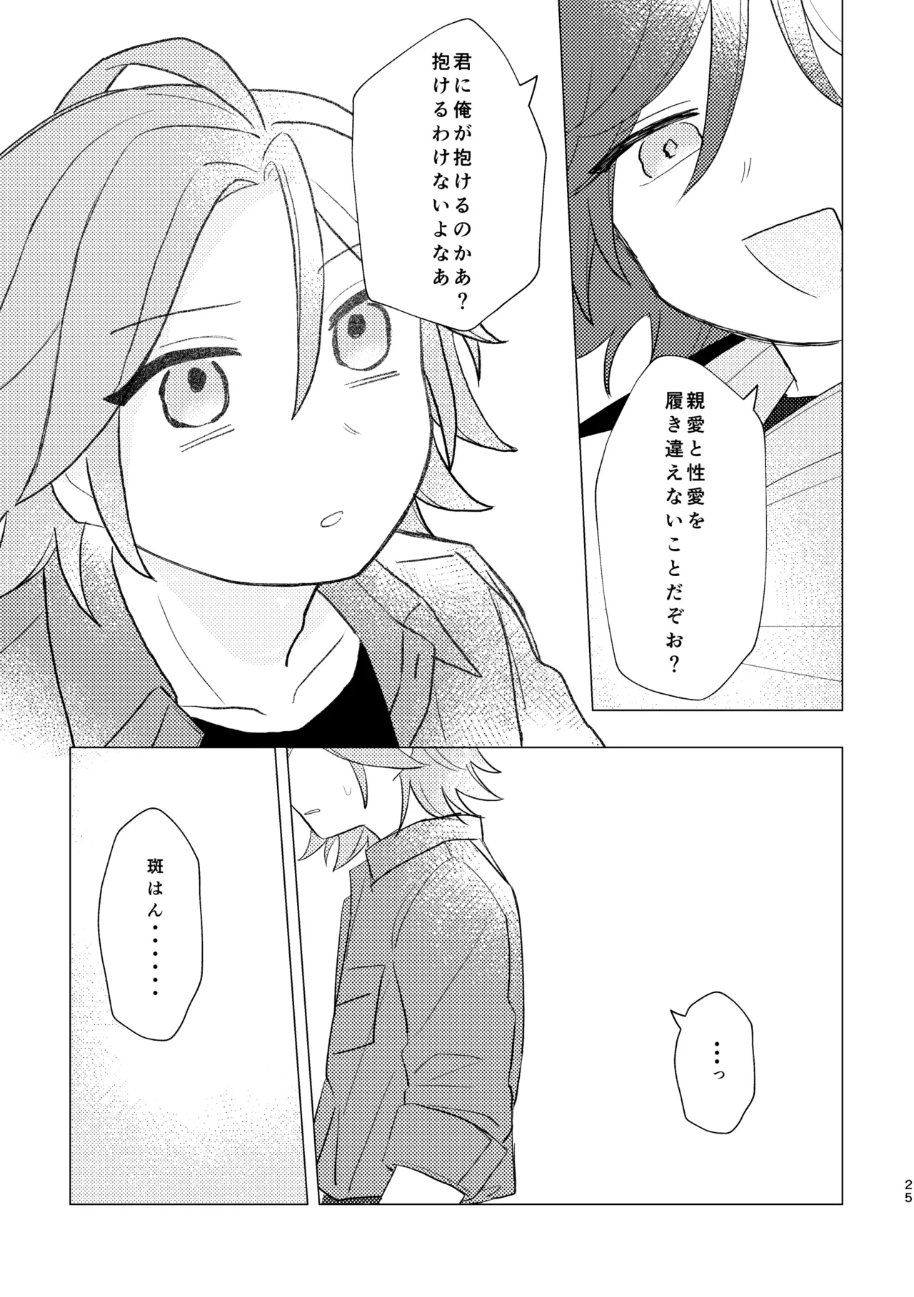 斑はんわしのこと好きなんちゃうん！？ Page.24